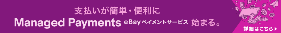支払いが簡単・便利にManaged Payment eBayペイメントサービス始まる。詳細はこちら