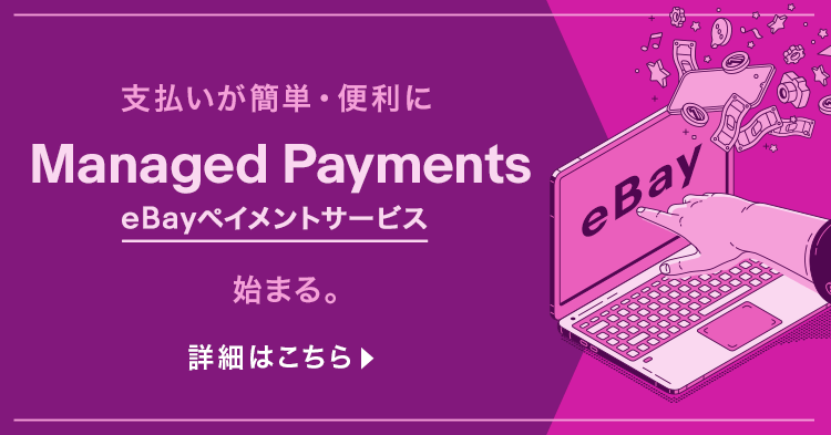 支払いが簡単・便利にManaged Payment eBayペイメントサービス始まる。詳細はこちら