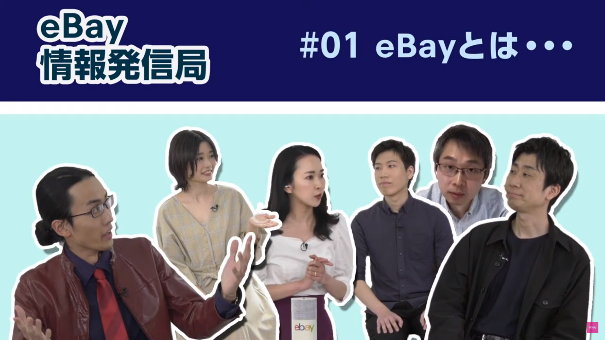 eBay情報発信局