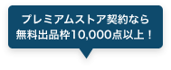 プレミアムストア契約なら無料出品枠10000点以上！