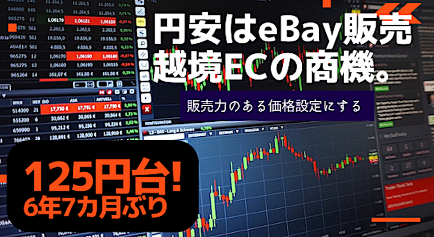 円安はeBay販売・越境ECの商機！｜どうすれば円安メリットを活用できる？