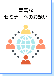 豊富なセミナーへのお誘い