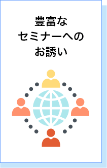 豊富なセミナーへのお誘い