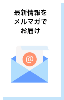 最新情報をメルマガでお届け