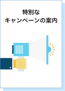 特別なキャンペーンの案内