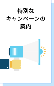 特別なキャンペーンの案内