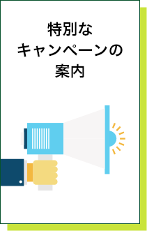 特別なキャンペーンの案内