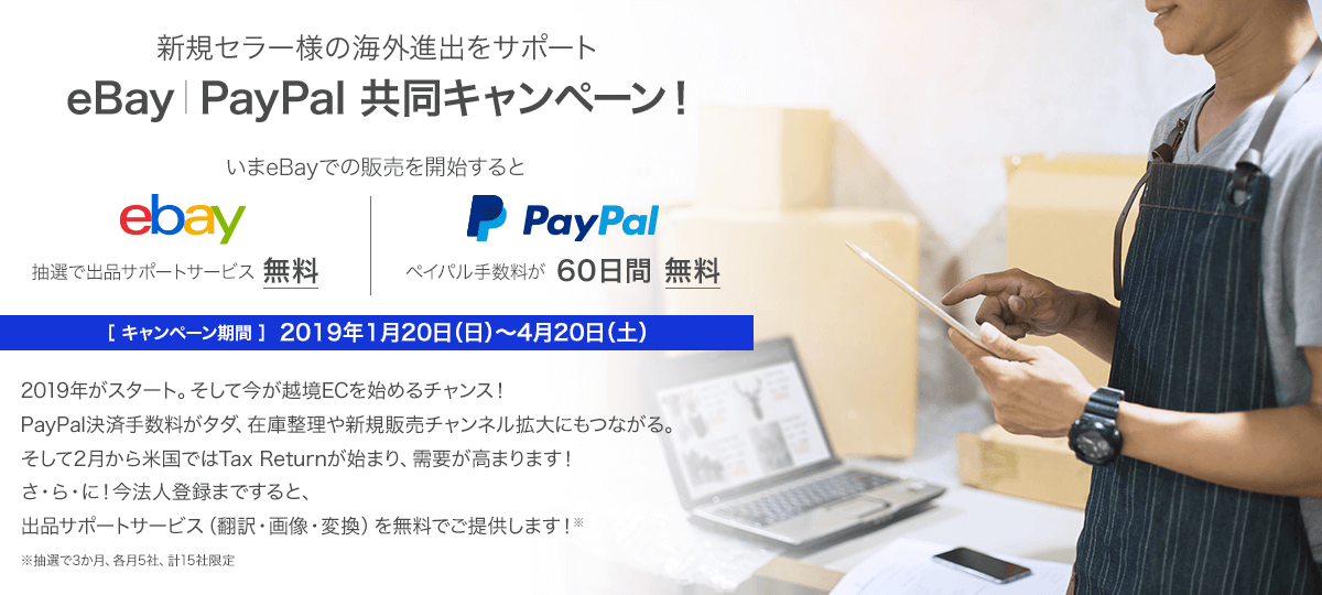 新規セラー様の海外進出をサポート eBay|PayPal 共同キャンペーン！
