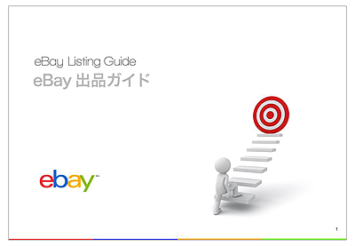 eBayではじめて出品する方へ