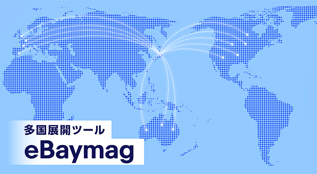 自動翻訳＆多国展開で、1年中売れるチャンス！