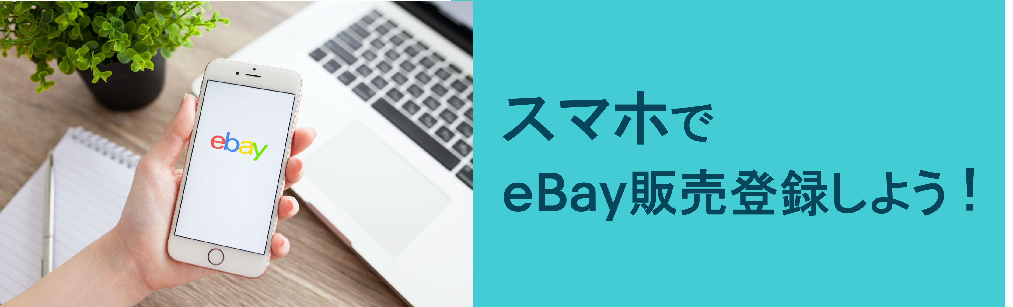 スマホでeBay販売登録をしよう