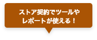 ストア契約でツールやレポートが使える！