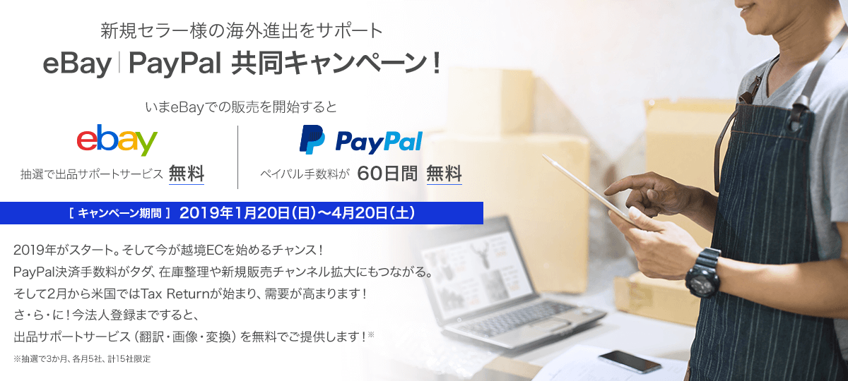 新規セラー様の海外進出をサポート eBay|PayPal 共同キャンペーン!