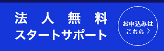 法人無料スタートサポート