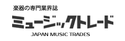楽器の専門業界誌ミュージックトレード
